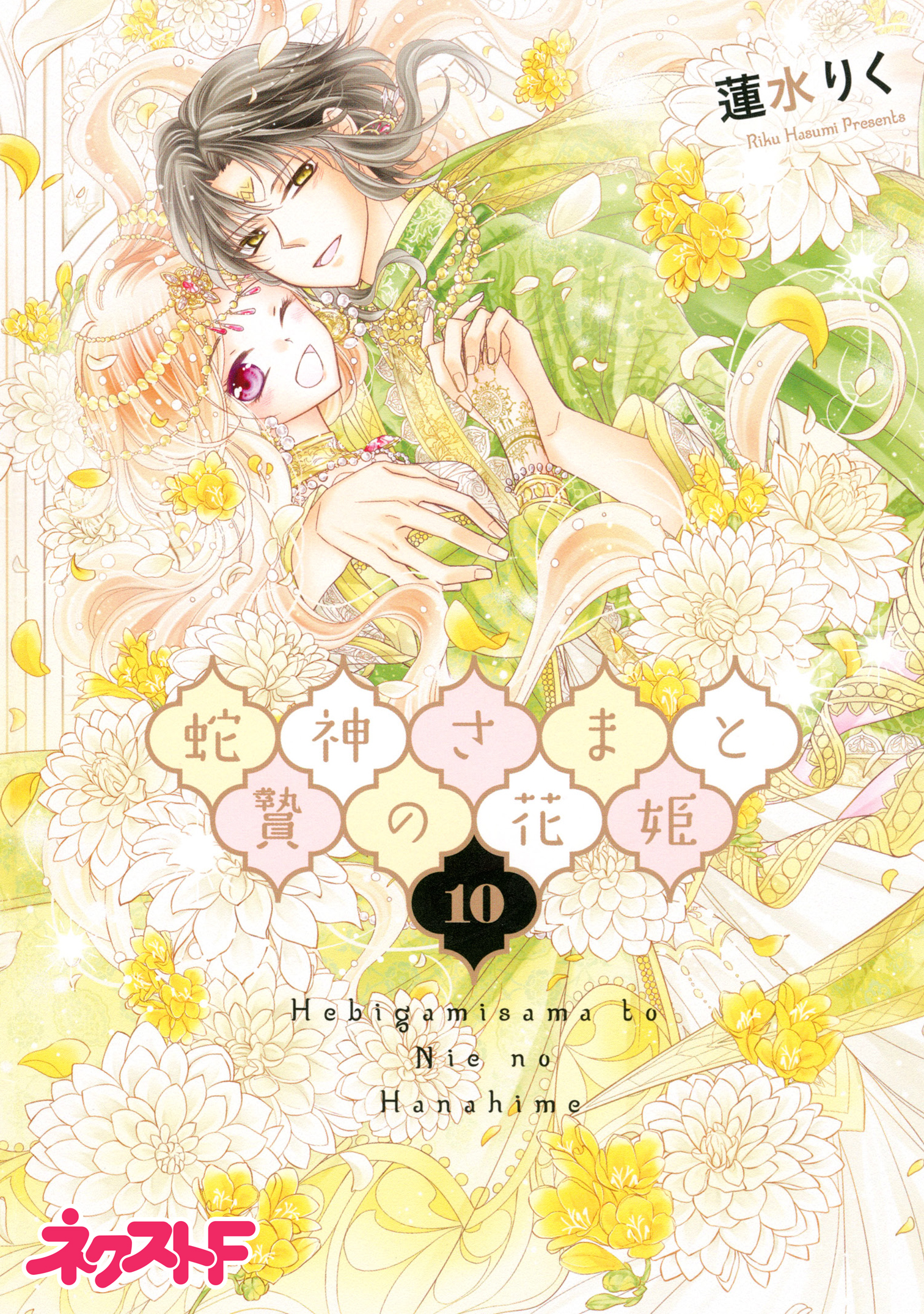 蛇神さまと贄の花姫 10（最新刊） - 蓮水りく - 漫画・ラノベ（小説