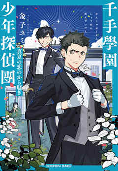 千手學園少年探偵團～真夏の恋のから騒ぎ～