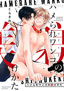 ハメられワンコの躾けかた（2）　ご主人様はワガママで！？