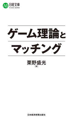 ゲーム理論とマッチング