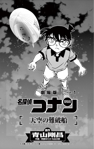 名探偵コナン 天空の難破船 1 漫画 無料試し読みなら 電子書籍ストア ブックライブ