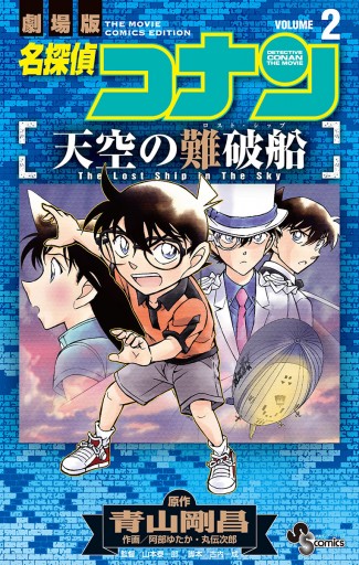 名探偵コナン 天空の難破船 2 最新刊 漫画 無料試し読みなら 電子書籍ストア ブックライブ 名探偵コナン 天空の難破船 2 最新刊 漫画 無料試し読みなら 電子書籍ストア ブックライブ
