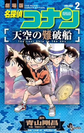 名探偵コナン 天空の難破船 2 最新刊 漫画 無料試し読みなら 電子書籍ストア ブックライブ