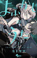 よふかしのうた 13 - コトヤマ - 漫画・無料試し読みなら、電子書籍