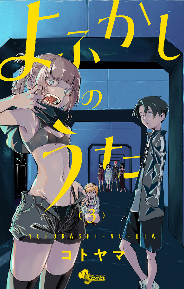 よふかしのうた 3 - コトヤマ - 漫画・無料試し読みなら、電子書籍