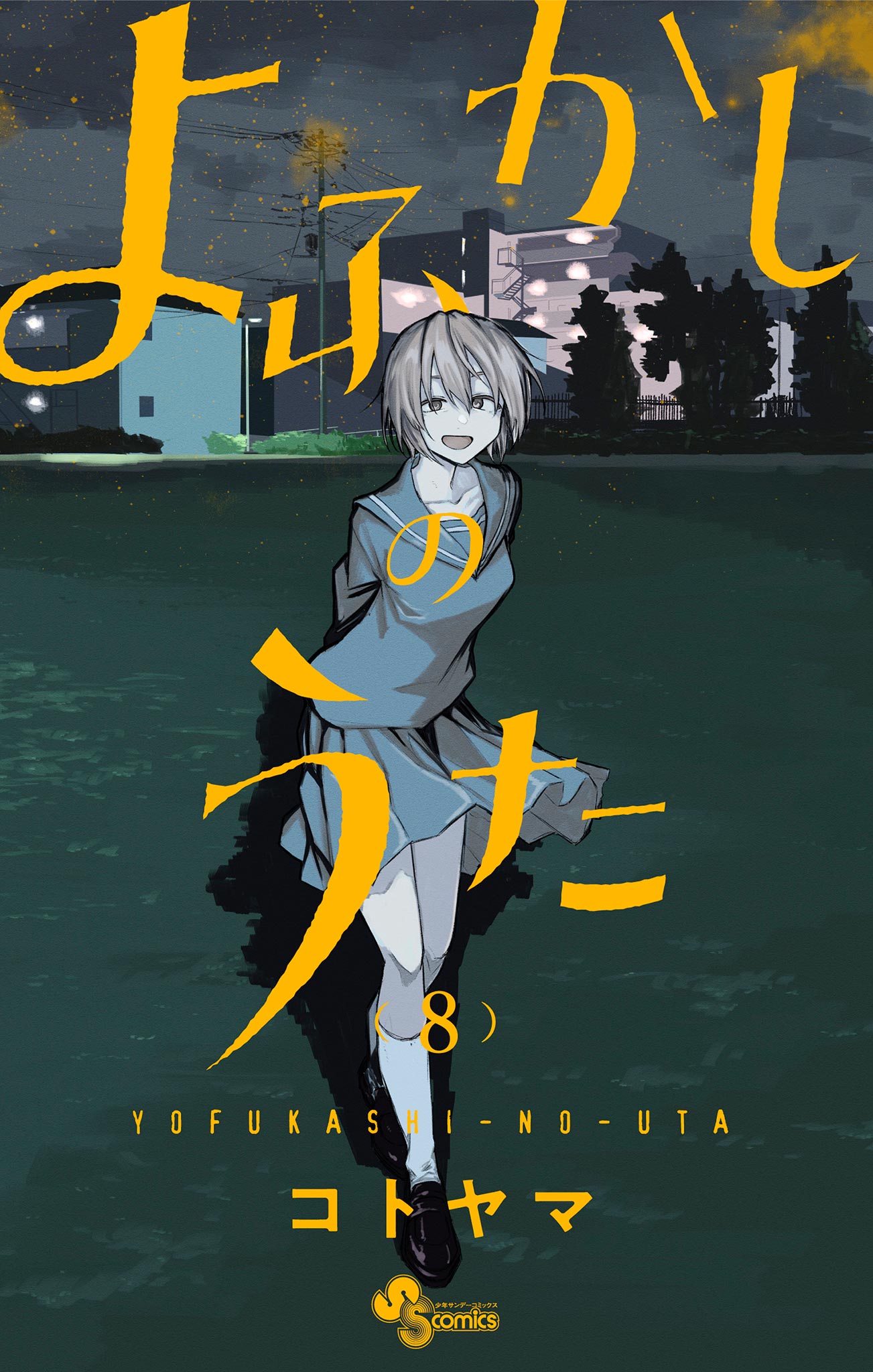 よふかしのうた 8 - コトヤマ - 漫画・無料試し読みなら、電子