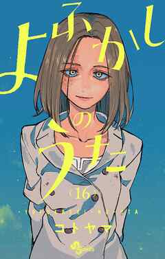 よふかしのうた 16 - コトヤマ - 少年マンガ・無料試し読みなら、電子 