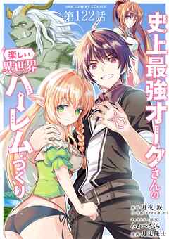 史上最強オークさんの楽しい異世界ハーレムづくり【単話】 122
