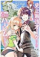 史上最強オークさんの楽しい異世界ハーレムづくり【単話】 136