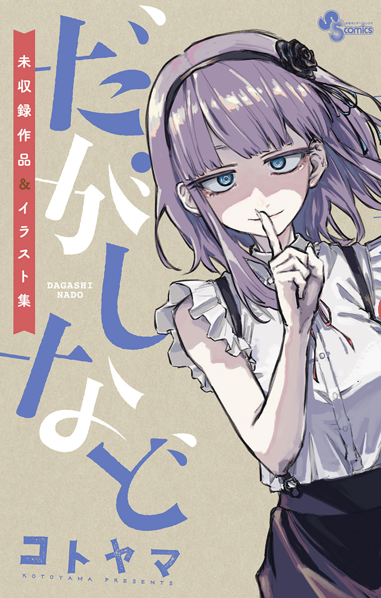だがしなど 未収録作品 イラスト集 1 コトヤマ 漫画 無料試し読みなら 電子書籍ストア ブックライブ