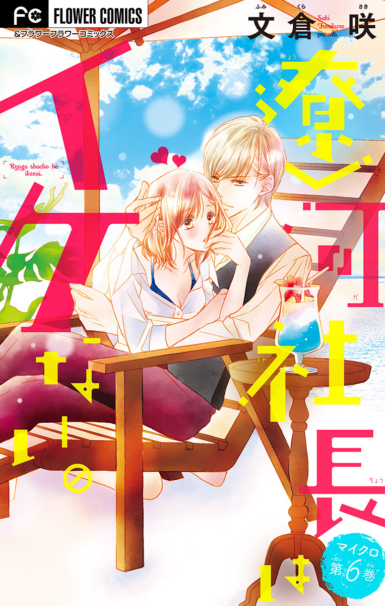 遼河社長はイケない マイクロ 6 漫画 無料試し読みなら 電子書籍ストア ブックライブ