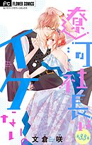 遼河社長はイケない。【マイクロ】 33