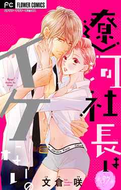 遼河社長はイケない。【マイクロ】 37