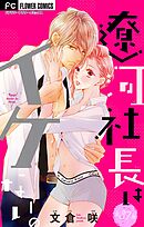 遼河社長はイケない。【マイクロ】 37