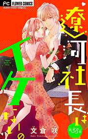 遼河社長はイケない。【マイクロ】