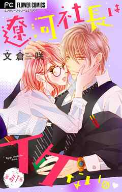 遼河社長はイケない。【マイクロ】 41