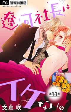 遼河社長はイケない。【マイクロ】 44