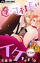 遼河社長はイケない。【マイクロ】 44