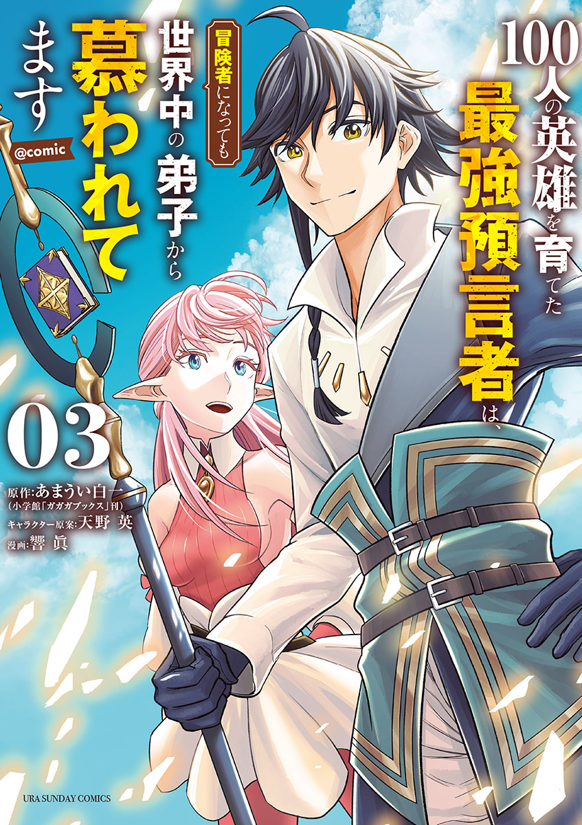 100人の英雄を育てた最強預言者は 冒険者になっても世界中の弟子から慕われてます Comic 3 漫画 無料試し読みなら 電子書籍ストア ブックライブ