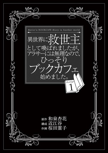 異世界に救世主として喚ばれましたが アラサーには無理なので ひっそりブックカフェ始めました 1 和泉杏花 近江谷 漫画 無料試し読みなら 電子書籍ストア ブックライブ