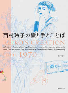 西村玲子の絵と手とことば：REIKO’S CREATION from 1970