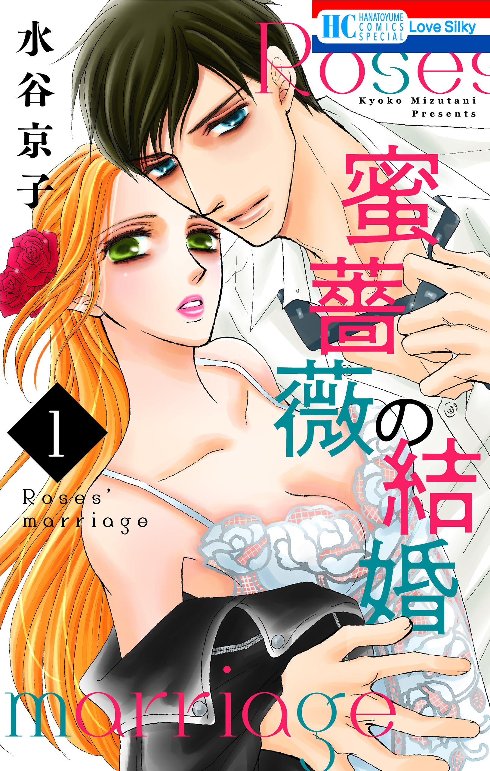 蜜薔薇の結婚 1巻 - 水谷京子 - 女性マンガ・無料試し読みなら、電子 ...