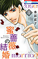蜜薔薇の結婚　4巻