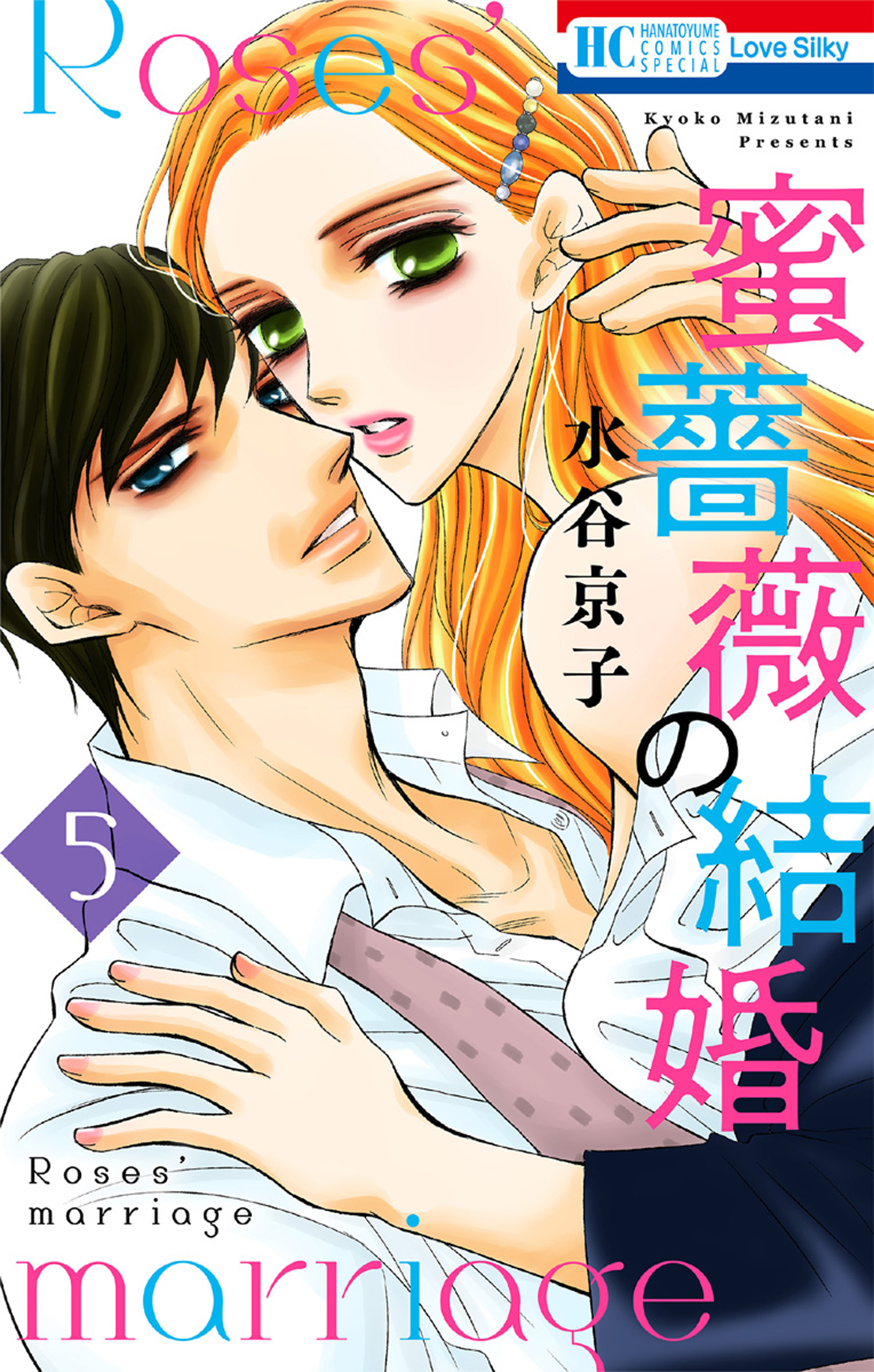 蜜薔薇の結婚 5巻 - 水谷京子 - 漫画・無料試し読みなら、電子書籍