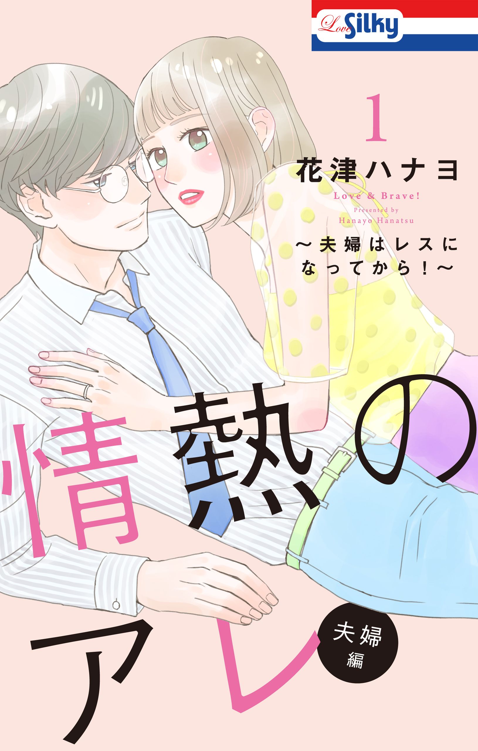 おまけ描き下ろし付き 情熱のアレ 夫婦編 夫婦はレスになってから 1巻 漫画 無料試し読みなら 電子書籍ストア ブックライブ