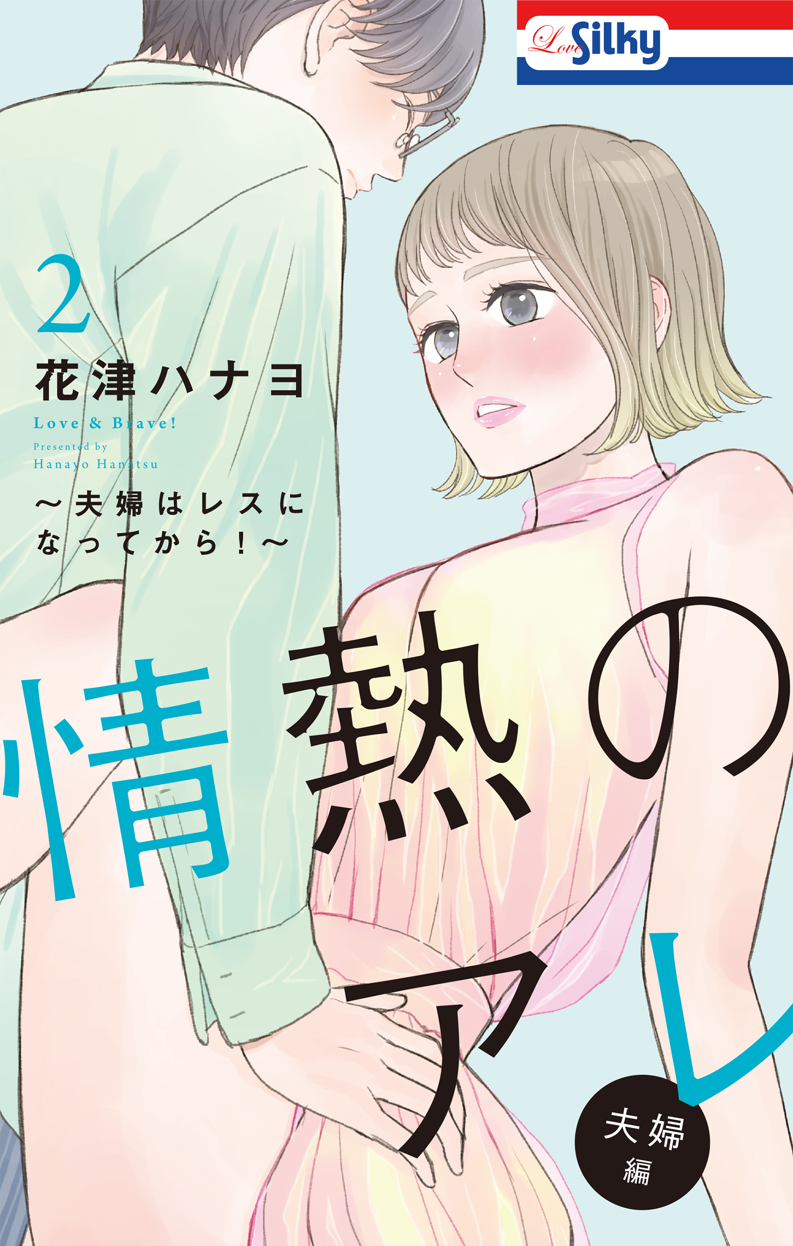 おまけ描き下ろし付き 情熱のアレ 夫婦編 夫婦はレスになってから 2巻 最新刊 漫画 無料試し読みなら 電子書籍ストア ブックライブ