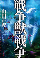 今 そこにある戦争 1 漫画 無料試し読みなら 電子書籍ストア ブックライブ