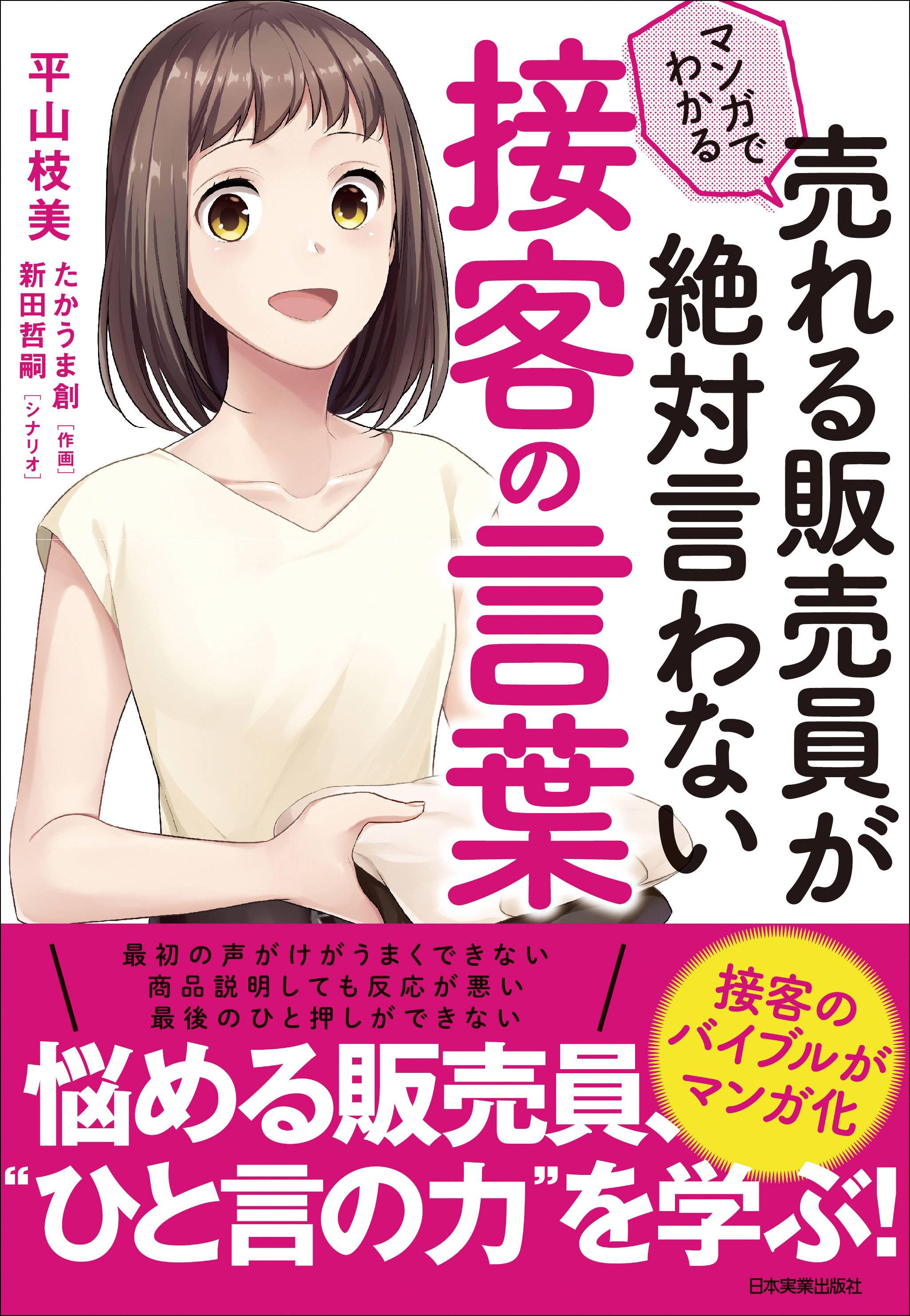 マンガでわかる 売れる販売員が絶対言わない接客の言葉 - 平山枝美