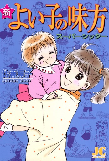 新よい子の味方スーパーシッター 佐香厚子 漫画 無料試し読みなら 電子書籍ストア ブックライブ