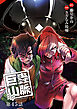 巨蟲山脈(話売り)　#45