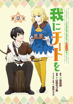 我にチートを ～ハズレチートの召喚勇者は異世界でゆっくり暮らしたい～(話売り)　#12