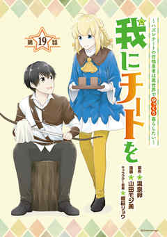 我にチートを ～ハズレチートの召喚勇者は異世界でゆっくり暮らしたい～(話売り)　#19