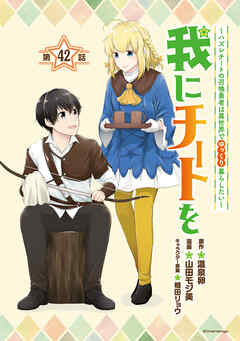 我にチートを ～ハズレチートの召喚勇者は異世界でゆっくり暮らしたい～(話売り)　#42