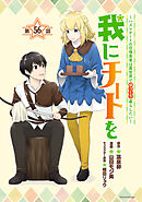 我にチートを ～ハズレチートの召喚勇者は異世界でゆっくり暮らしたい～(話売り)　#56