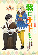 我にチートを ～ハズレチートの召喚勇者は異世界でゆっくり暮らしたい～(話売り)　#64
