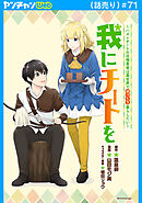 我にチートを ～ハズレチートの召喚勇者は異世界でゆっくり暮らしたい～(話売り)　#71