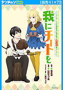 我にチートを ～ハズレチートの召喚勇者は異世界でゆっくり暮らしたい～(話売り)　#73