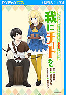 我にチートを ～ハズレチートの召喚勇者は異世界でゆっくり暮らしたい～(話売り)　#74
