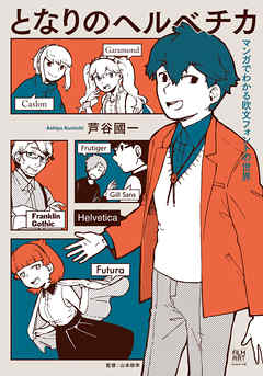 となりのヘルベチカ