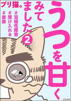 うつを甘くみてました ＃双極性障害＃受け入れる＃家族（分冊版）