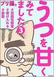 うつを甘くみてました ＃双極性障害＃受け入れる＃家族（分冊版）　【第3話】