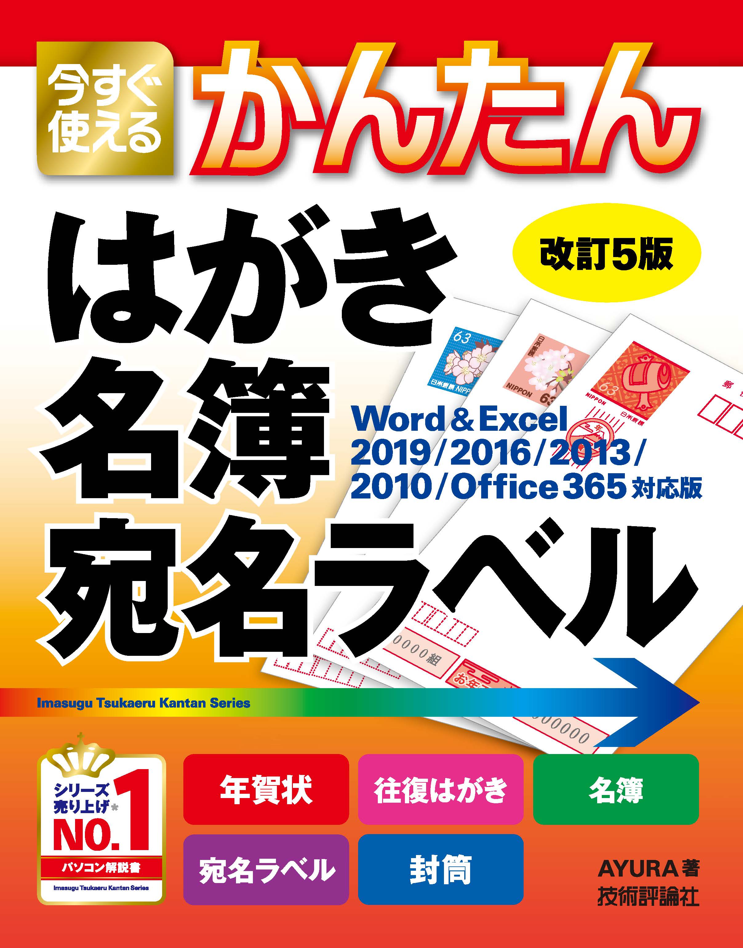 今すぐ使えるかんたん はがき 名簿 宛名ラベル 改訂5版 Ayura 漫画 無料試し読みなら 電子書籍ストア ブックライブ