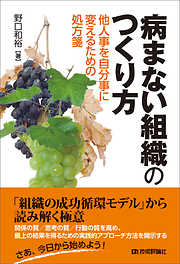 病まない組織のつくり方 ―他人事を自分事に変えるための処方箋