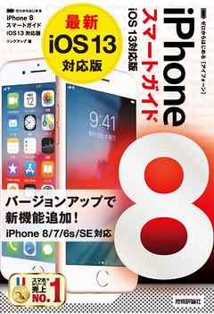ゼロからはじめる　iPhone 8 スマートガイド　iOS 13対応版