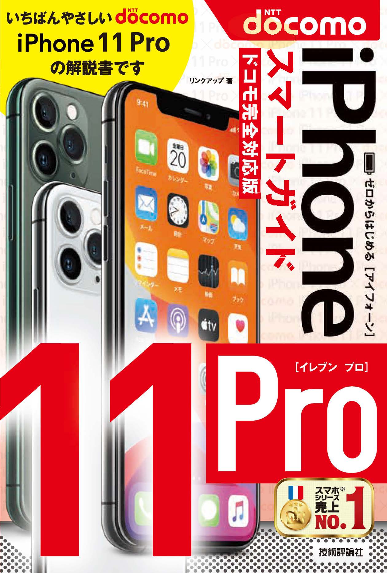 ゼロからはじめる iPhone 11 Pro スマートガイド ドコモ完全対応版 ...