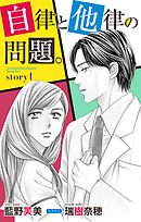 自律と他律の問題。 story1　ジョシィ文庫　1巻